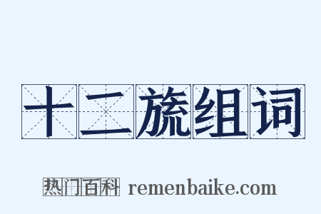 十二旒组词是什么意思的图片